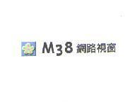 M38 網路視窗及圖