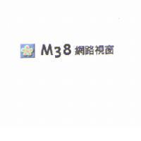 M38 網路視窗及圖