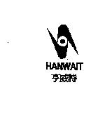 亨威特及圖 HANWAIT