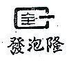 發泡隆及圖