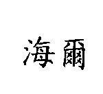海爾