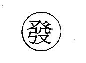 發及圖