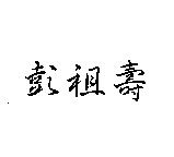 彭祖壽