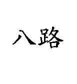 八路