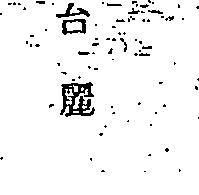 台麗