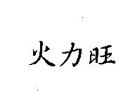 火力旺