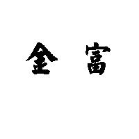 金富