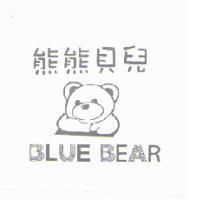 熊熊貝兒 BLUE BEAR 及圖