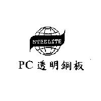 PC 透明鋼板 STEELITE 及圖