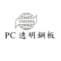 PC 透明鋼板 TOMINGA 及圖