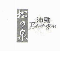 沛勁 Bene-gem 松の泉及圖