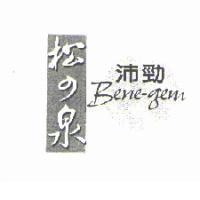 沛勁 Bene-gem 松の泉及圖