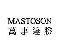 萬事達勝 MASTOSON