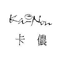 卡儂 KaNon 及圖