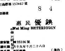 惠民優錪 WEI MING BETERIODIN