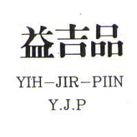 益吉品 YIH-JIR-PIIN Y.J
