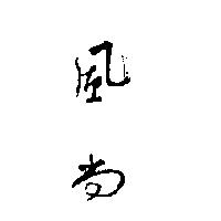 風尚