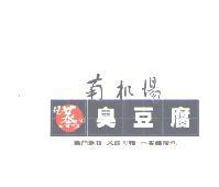 南機場 現蒸臭豆腐及圖 獨門絕技 不試可惜 一嘗難捨也