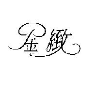 金緻