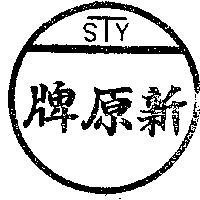 新原牌