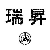 瑞昇及圖