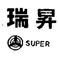 瑞昇及圖 SUPER