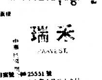 瑞禾 HARVEST 