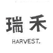 瑞禾 HARVEST 