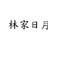 林家日月