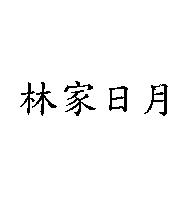 林家日月