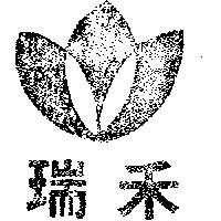 瑞禾及圖
