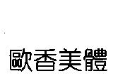 歐香美體