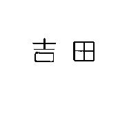 吉田