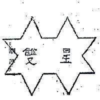 雙星及圖