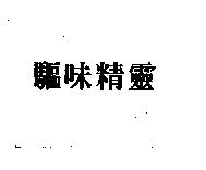 驅味精靈