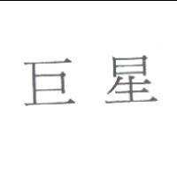 巨星