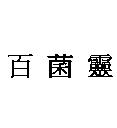 百菌靈