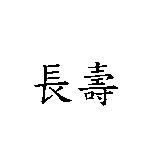 長壽