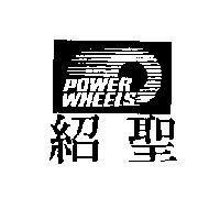 紹聖及圖 POWER WHEELS