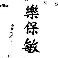 樂保敏