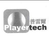 普雷爾 PLAYERTECH 及圖