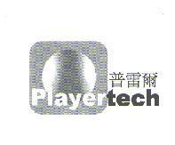 普雷爾 PLAYERTECH 及圖