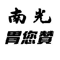 南光胃您贊
