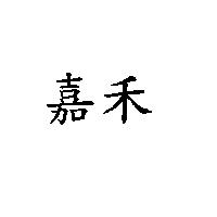 嘉禾