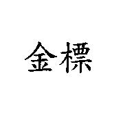 金標