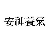 安神養氣