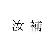 汝補