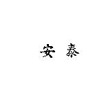 安泰