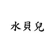 水貝兒