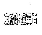 東徽妙蓮寶香